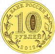 Россия, 2012 Туапсе из мешка UNC,10 рублей,-миниатюра